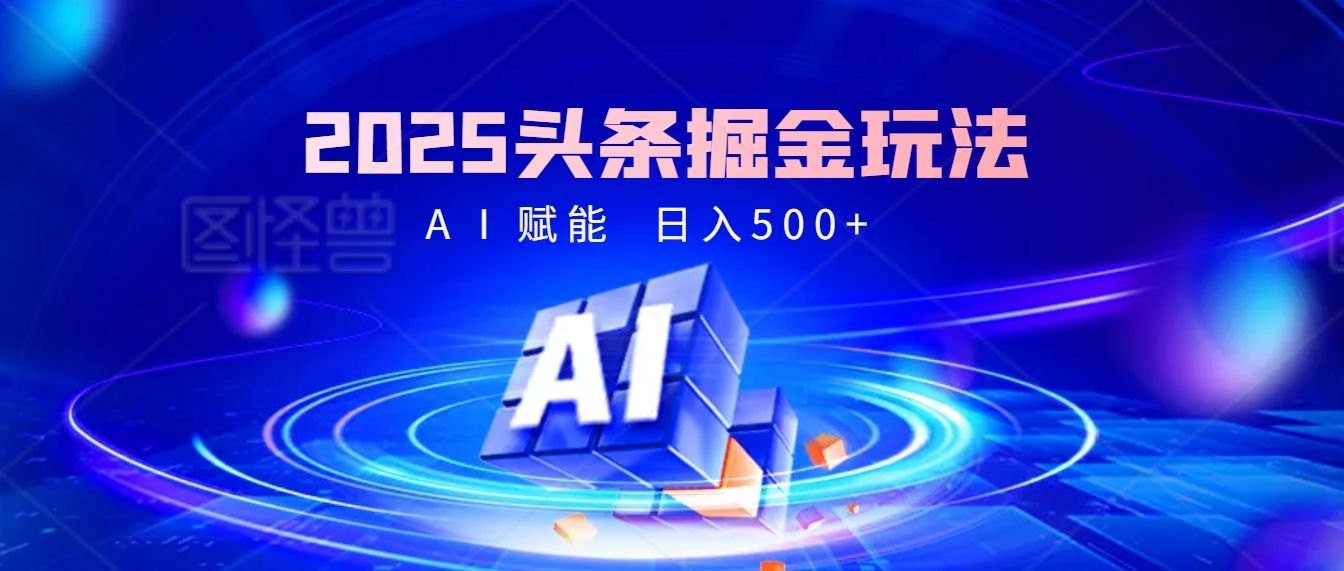 2025年最震撼的掘金风暴来袭!头条掘金全新玩法,简直是财富密码大公开!-靠谱项目库