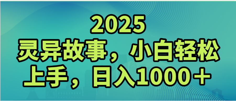 2025年灵异故事，视频号创作者分成，小白轻松上手，轻松日入1000＋-靠谱项目库
