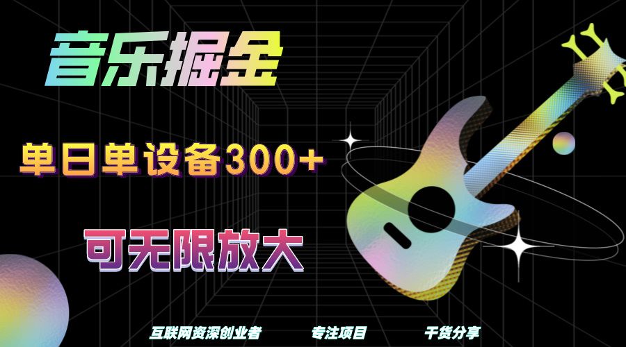 音乐掘金，单日单设备收益300+，可无限放大-靠谱项目库