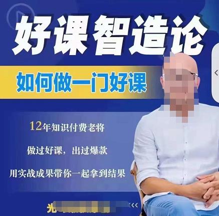 好课智造论-如何做一门好课，从做课到知识IP的全盘实操-靠谱项目库