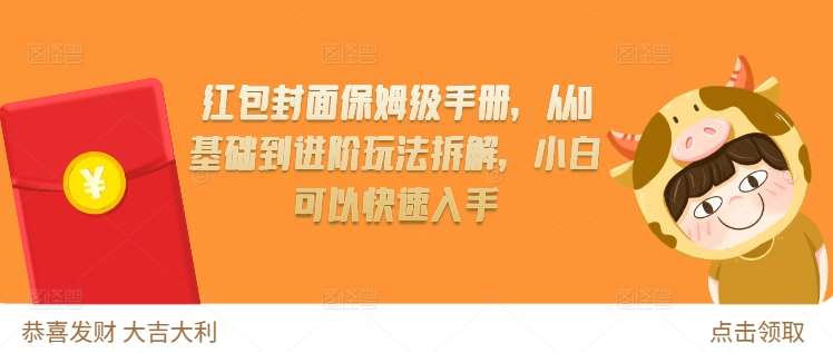 红包封面保姆级手册,从0基础到进阶玩法拆解,小白可以快速入手-靠谱项目库