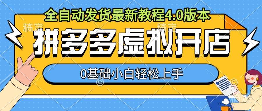 拼多多虚拟开店,全自动发货最新教程4.0版本,0基础小自轻松上手-靠谱项目库