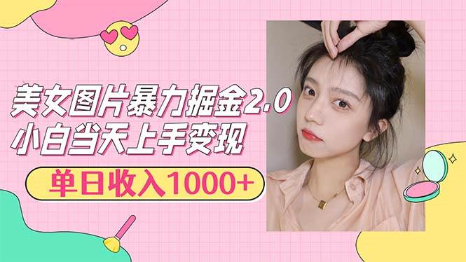 (12695期)美女图片暴力掘金2.0,轻松日入1000+,简单易上手-靠谱项目库