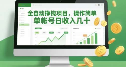 全自动挣钱项目,操作简单,单帐号日收入几十-靠谱项目库