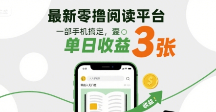 最新零撸阅读平台，一部手机搞定，单日收益3张，零投入无门槛，人人都能做【揭秘】-靠谱项目库