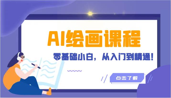 人工智能绘画课程：AI绘画零基础小白，从入门到精通！（18节课）-靠谱项目库