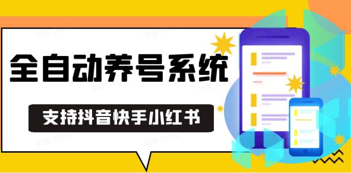 抖音快手小红书养号工具,安卓手机通用不限制数量,截流自热必备养号神器解放双手-靠谱项目库