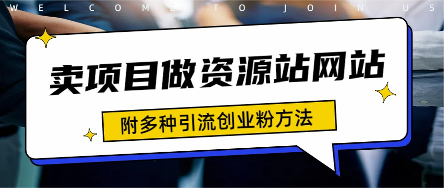 如何通过卖项目收学员-资源站合集网站 全网项目库变现-附多种引流创业粉方法-靠谱项目库