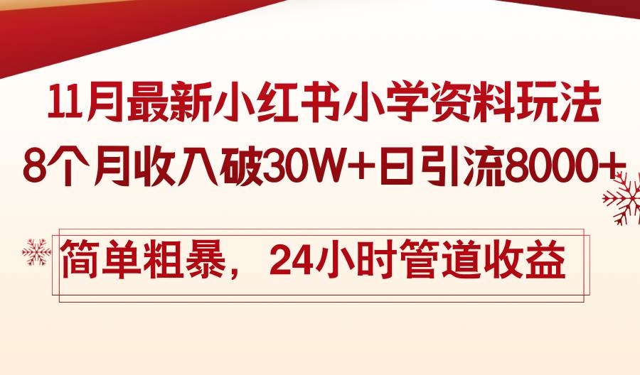 （13234期）11月份最新小红书小学资料玩法，8个月收入破30W+日引流8000+，简单粗暴…-靠谱项目库