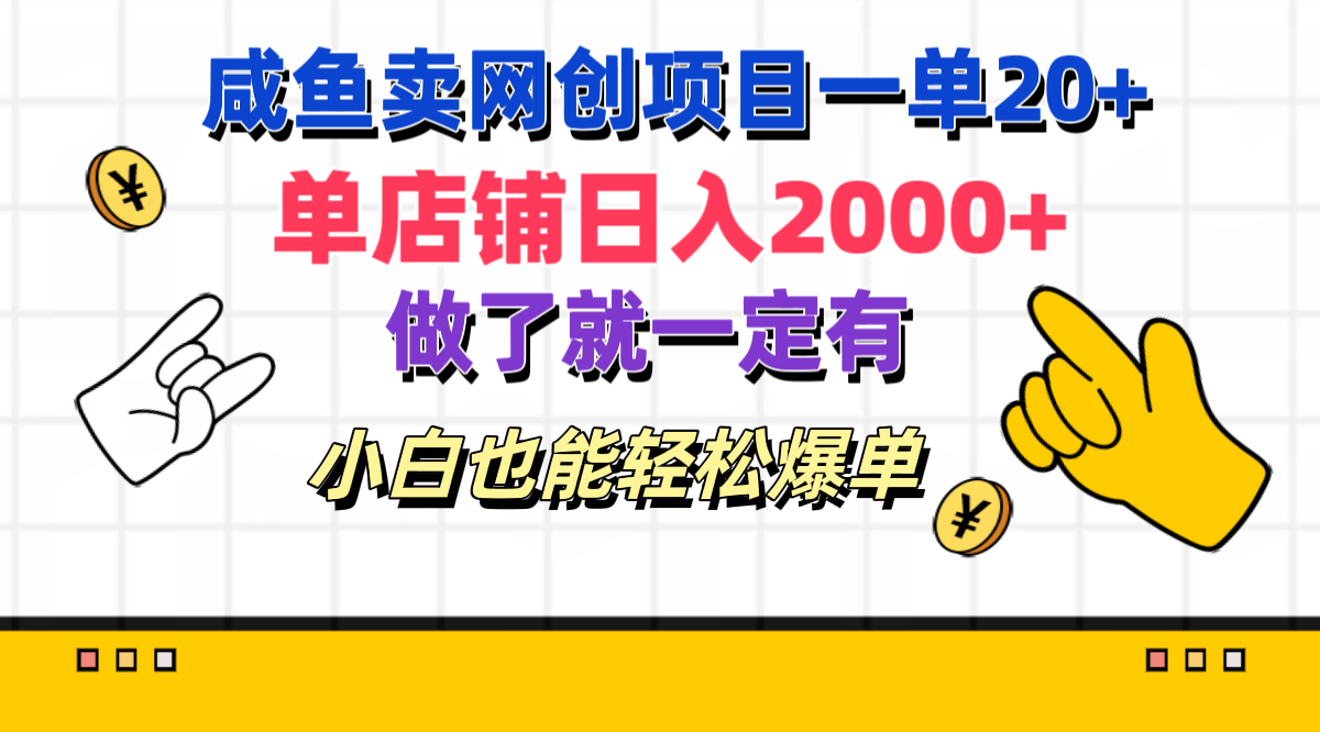 咸鱼卖网创项目一单20+，单店铺日入2000+，做了就一定有，小白也能轻松爆单-靠谱项目库