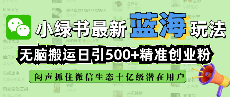 小绿书最新蓝海玩法，无脑搬运日引500+精准创业粉，闷声抓住微信生态十亿级潜在用户-靠谱项目库