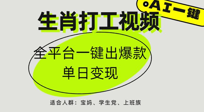 AI生肖打工,全平台矩阵,单日变现1000+-靠谱项目库