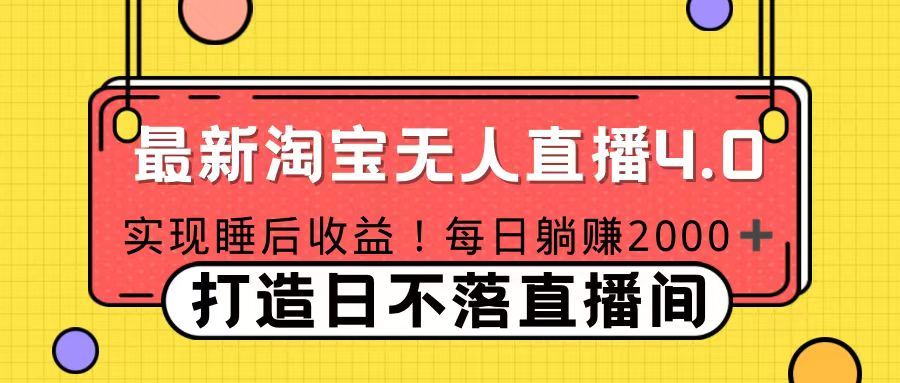 11月份淘宝无人直播！打造日不落直播间 日赚2000！-靠谱项目库