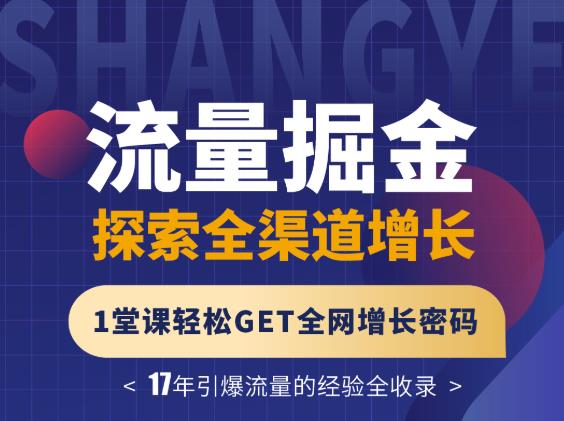 张琦流量掘金探索全渠道增长,1堂课轻松GET全网增长密码-靠谱项目库