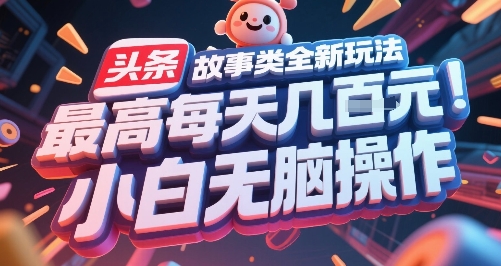 头条故事类全新玩法,最高每天几张,小白无脑操作-靠谱项目库