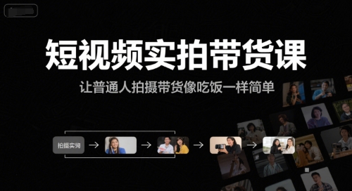 短视频实拍带货课，让普通人拍摄带货像吃饭一样简单-靠谱项目库