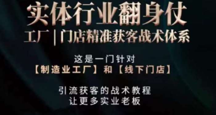 打响实体翻行业身仗，​工厂｜门店精准获客战术体系-靠谱项目库