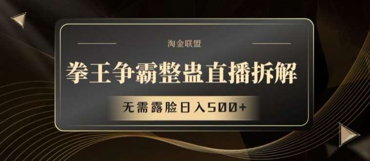拳王争霸整蛊直播拆解，无需露脸日入500+【揭秘】-靠谱项目库