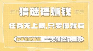 猜谜语挣钱，一部手机就能做，任务无上限，只要做就有，一天轻松多张【揭秘】-靠谱项目库