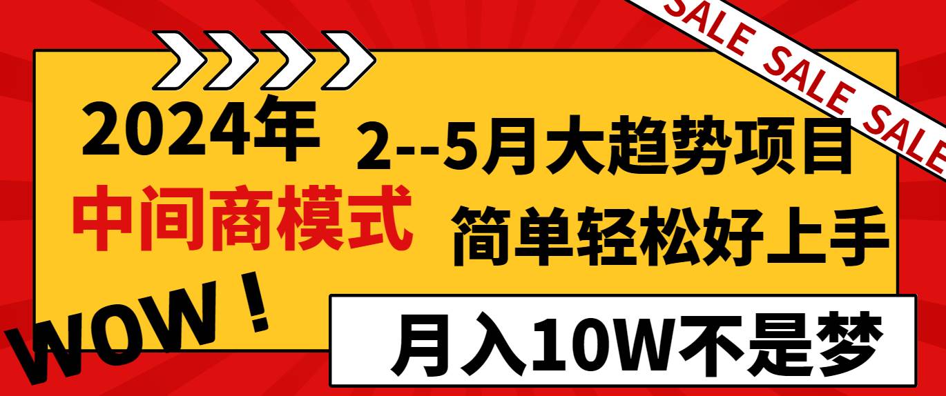 （8978期）2024年2–5月大趋势项目，利用中间商模式，简单轻松好上手，轻松月入10W…-靠谱项目库