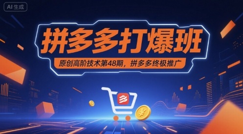 拼多多打爆班原创高阶技术第48期，拼多多终极推广-靠谱项目库