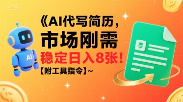 AI代写简历，市场刚需，一单一结，稳定日入8张!【附工具指令】-靠谱项目库