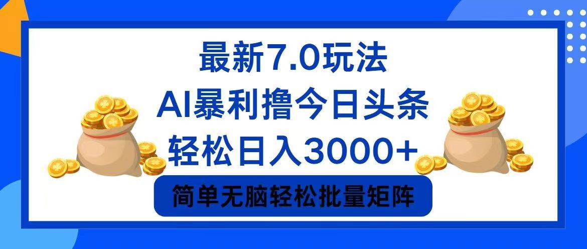 （12191期）今日头条7.0最新暴利玩法，轻松日入3000+-靠谱项目库