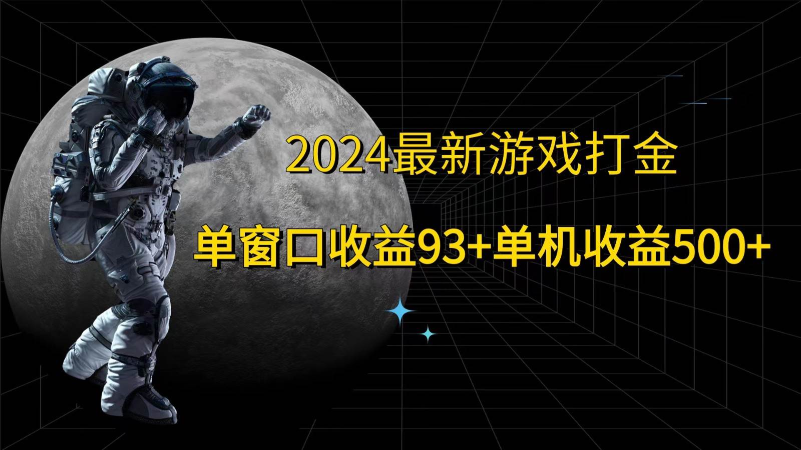 2024最新游戏打金,单窗口收益93+,单机收益500+-靠谱项目库