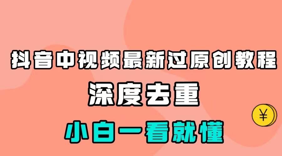 最新中视频影视解介绍搬运教程,100%过原创,小白也能轻松掌握-靠谱项目库