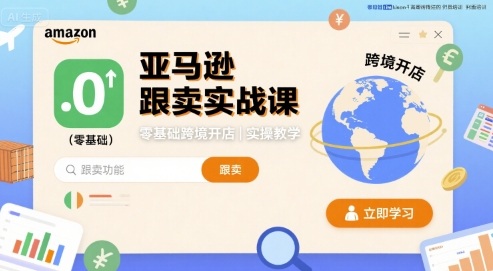 亚马逊跟卖实战课，零基础跨境开店实操教学-靠谱项目库