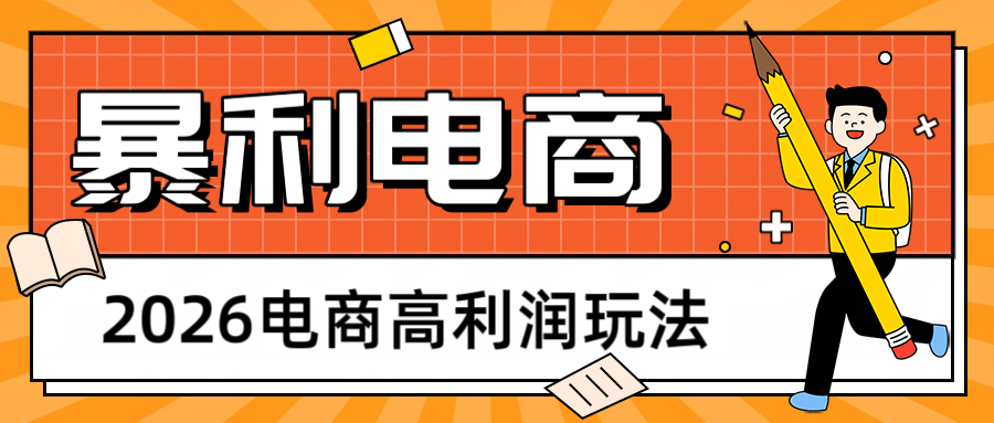 2026闲鱼电商高利润玩法，长期稳定可做，利润高，需求大，日赚500-靠谱项目库