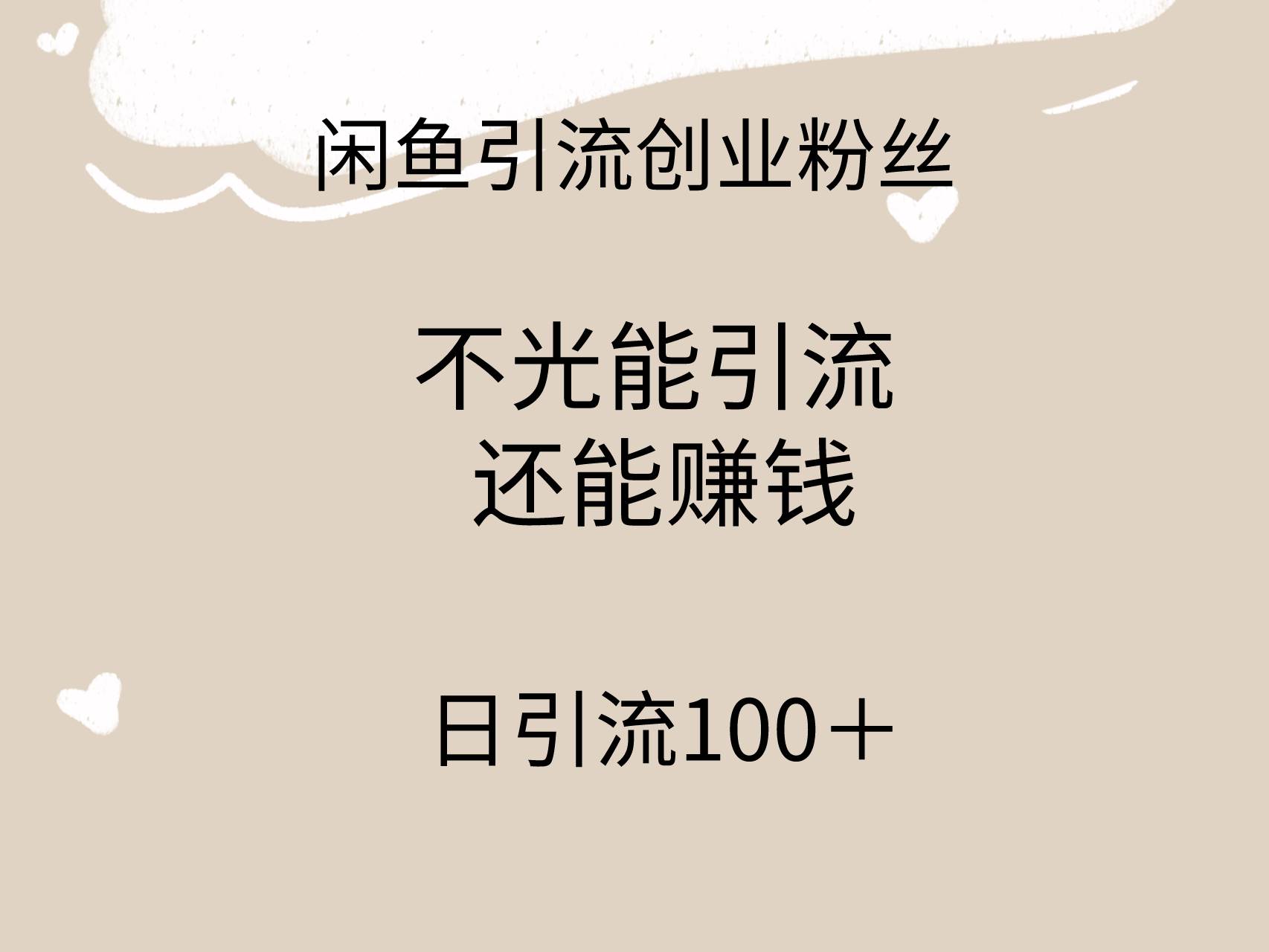闲鱼精准引流创业粉丝,日引流100+,引流过程还能赚钱-靠谱项目库