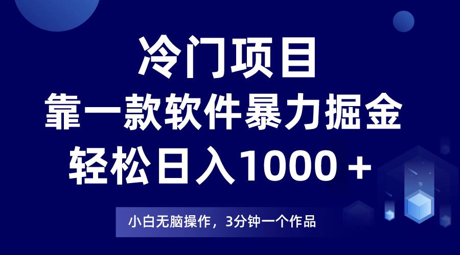 冷门项目靠一款软件,暴力掘金日入1000+,小白轻松上手-靠谱项目库