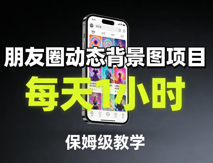 朋友圈动态背景图项目,每天1小时,保姆级教学-靠谱项目库