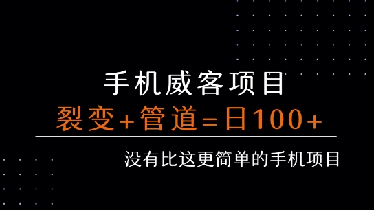 手机威客裂变+管道收益 每天被动收益至少100+-靠谱项目库