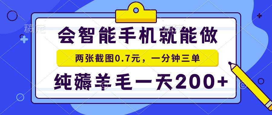 （13943期）会智能手机就能做，两张截图0.7元，一分钟三单，纯薅羊毛一天200+-靠谱项目库