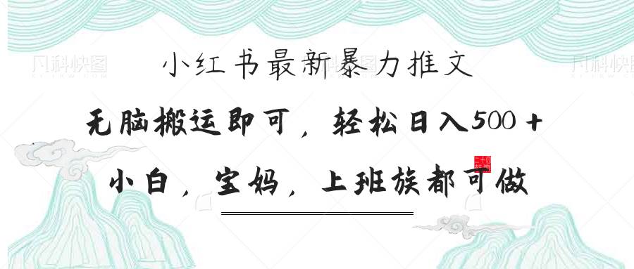 （14251期）小红书暴力推文，小白宝妈均可做，日入300＋-靠谱项目库
