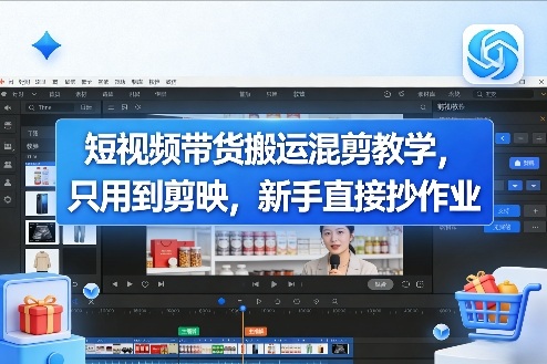 短视频带货搬运混剪教学,只用到剪映,新手直接抄作业-靠谱项目库