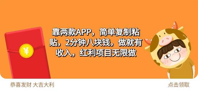 2靠两款APP，简单复制粘贴，2分钟八块钱，做就有收入，红利项目无限做-靠谱项目库