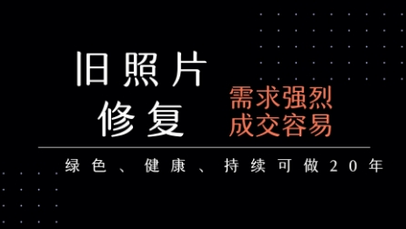 老照片修复项目，一单挣个29，长期稳定，月入5k-1w-靠谱项目库