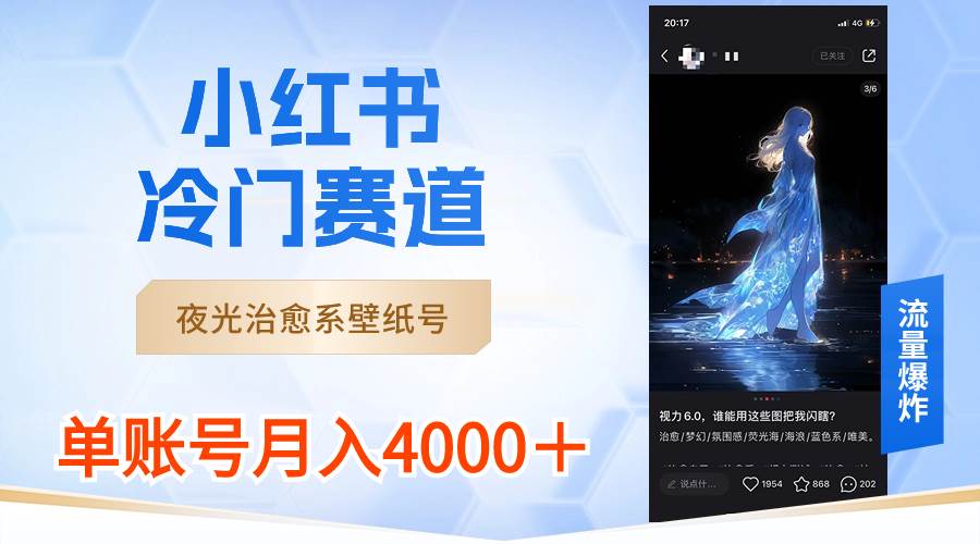 小红书冷门赛道，夜光治愈系壁纸号，单号月入4000＋-靠谱项目库