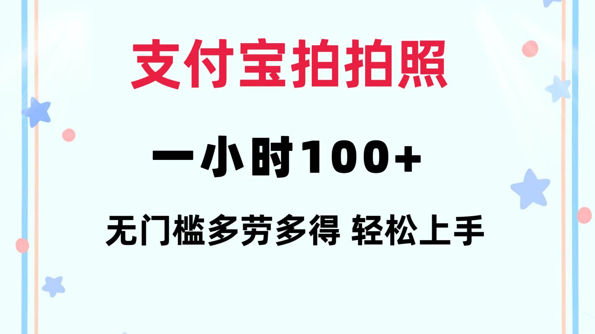 （12386期）支付宝拍拍照 一小时100+ 无任何门槛  多劳多得 一台手机轻松操做-靠谱项目库