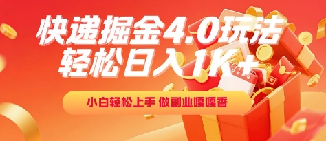 快递掘金4.0玩法，轻松日入1K+，小白轻松上手，做副业嘎嘎香【揭秘】-靠谱项目库