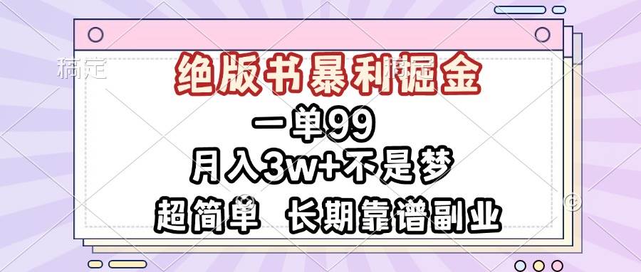 （13493期）一单99，绝版书暴利掘金，超简单，月入3w+不是梦，长期靠谱副业-靠谱项目库