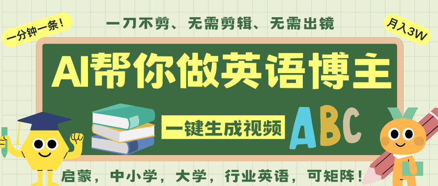 AI一键生成英语单词视频，一刀不剪无需剪辑，吴彦祖都深耕英语赛道了！无需英语基础，全程AI帮你搞定-靠谱项目库