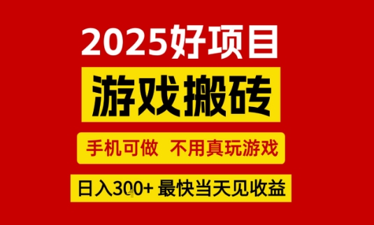 推荐项目：游戏搬砖，手机可做，不用真玩游戏，日入3张+最快当天见收益【揭秘】-靠谱项目库