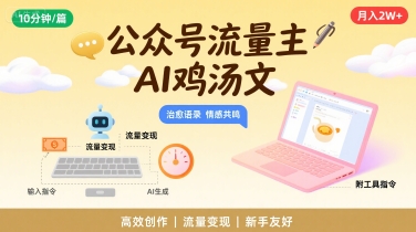 公众号流量主，用AI写鸡汤文，10分钟一篇，最高月入2W【附工具指令】-靠谱项目库