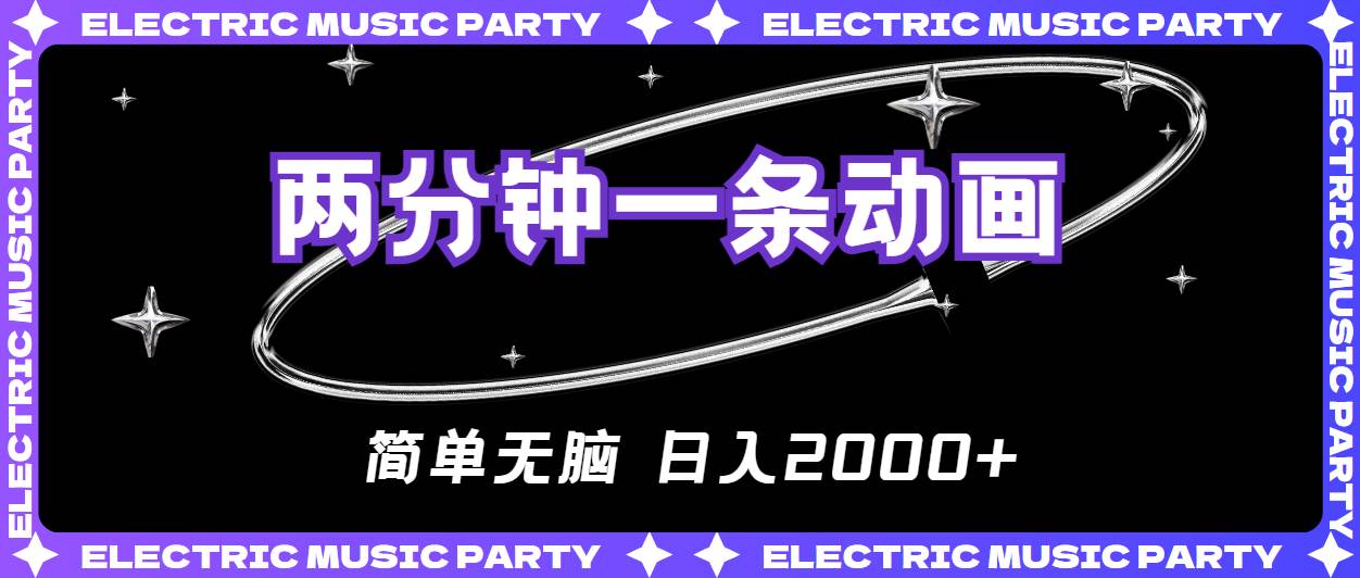 2分钟一条原创动画，简单无脑，日入2000+-靠谱项目库
