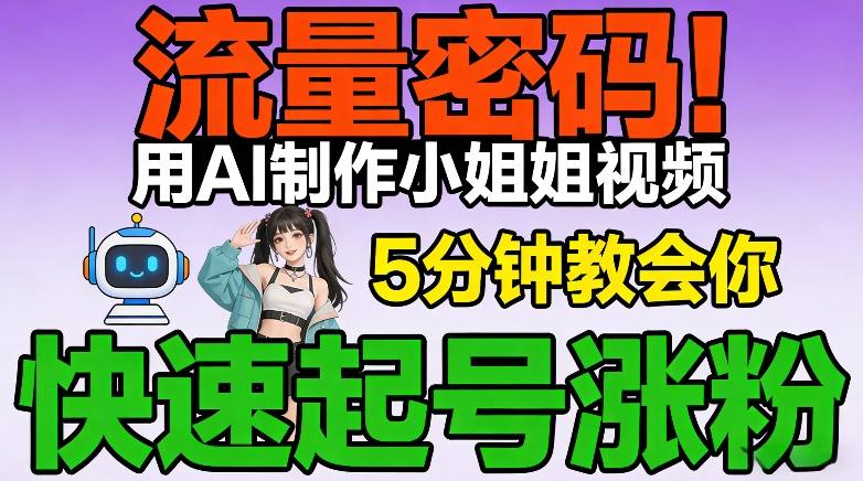 流量密码！用AI制作小姐姐视频，5分钟教会你，快速起号涨粉（附教程）-靠谱项目库