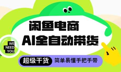 闲鱼电商4.0，AI工具全自动托管，让你月入8k+【揭秘】-靠谱项目库